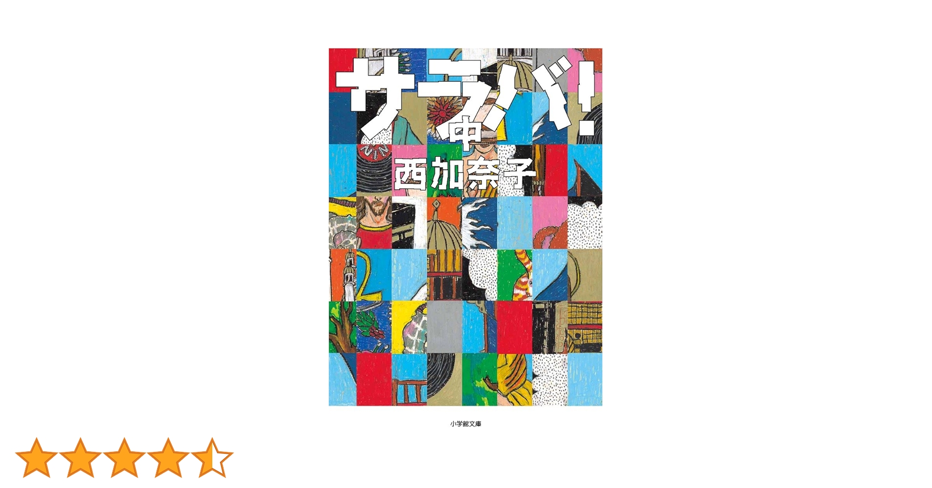 サラバ! (中) (小学館文庫 に 17-7) | 西 加奈子 |本 | 通販